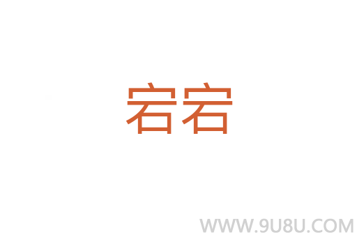 宕宕