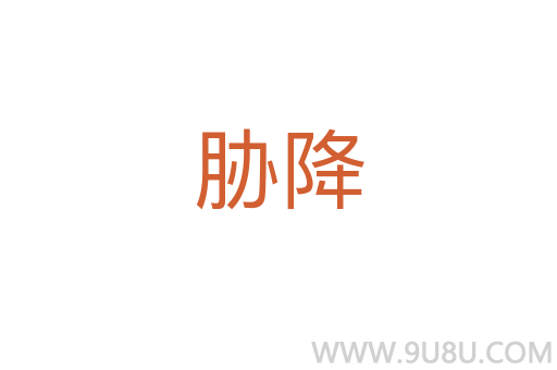 脅降