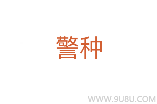 警種
