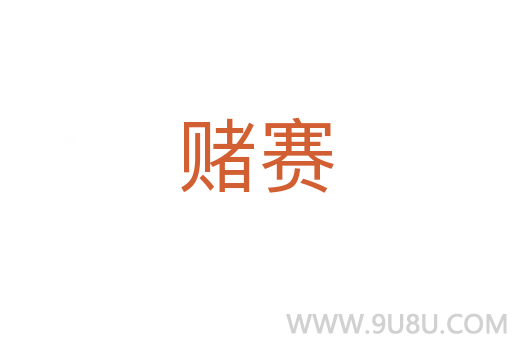 賭賽
