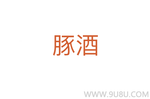 豚酒