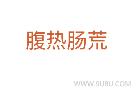 腹熱腸荒