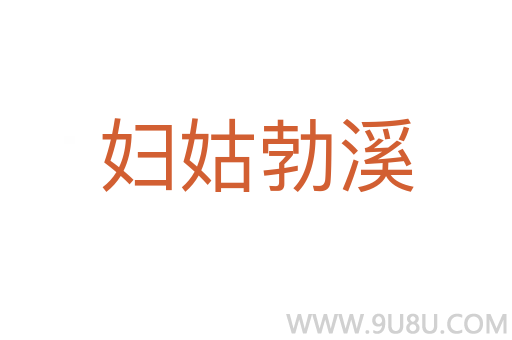 婦姑勃溪