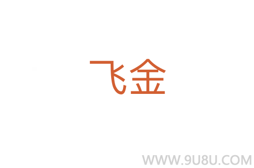 飛金