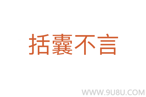 括囊不言