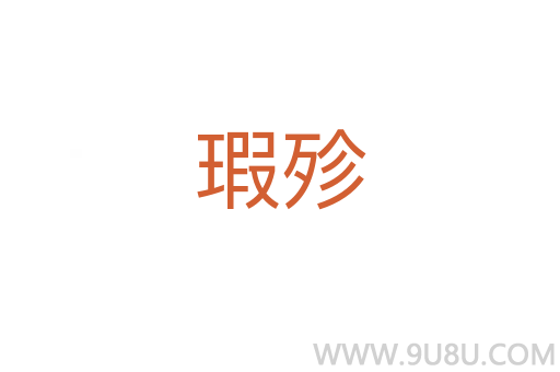 瑕殄