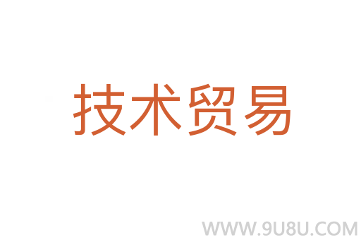 技術(shù)貿(mào)易