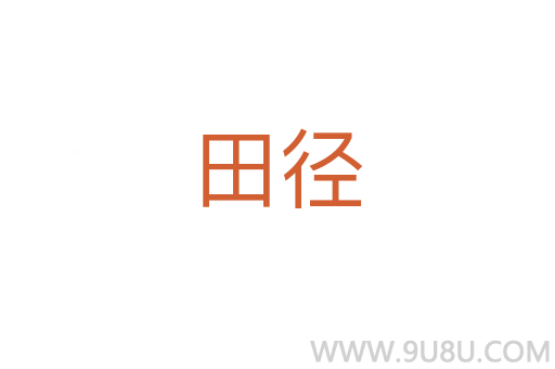 田徑