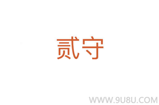 貳守