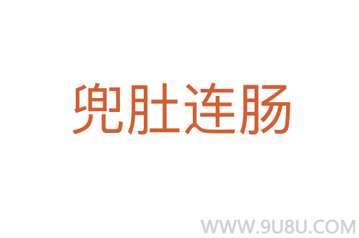 兜肚連腸