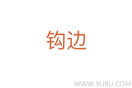 鉤邊