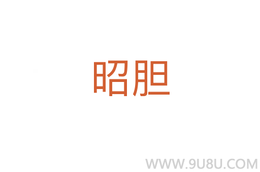 昭膽