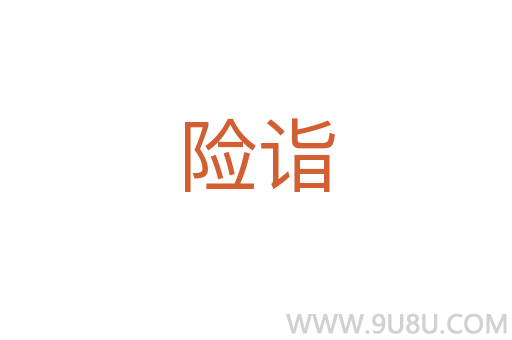 險詣