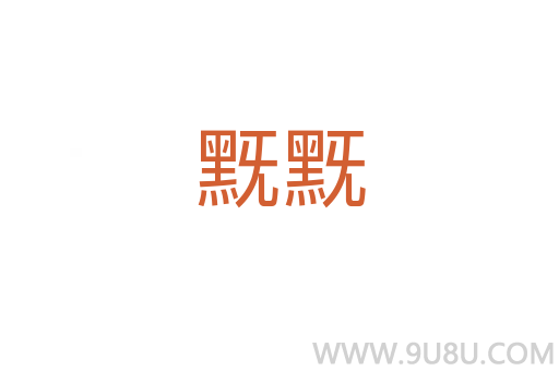 黖黖