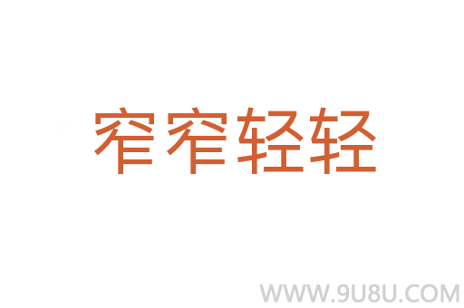 窄窄輕輕