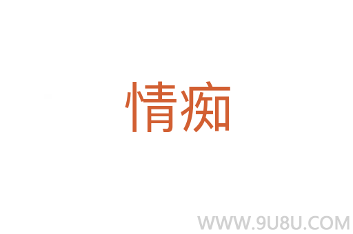 情癡
