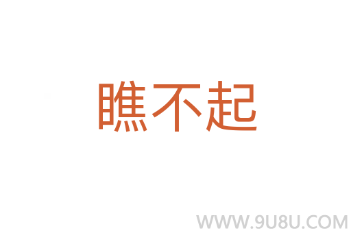 瞧不起