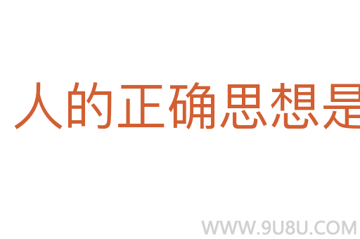 人的正確思想是從哪里來的