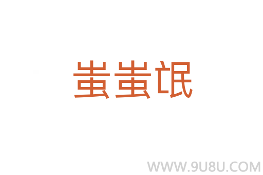 蚩蚩氓