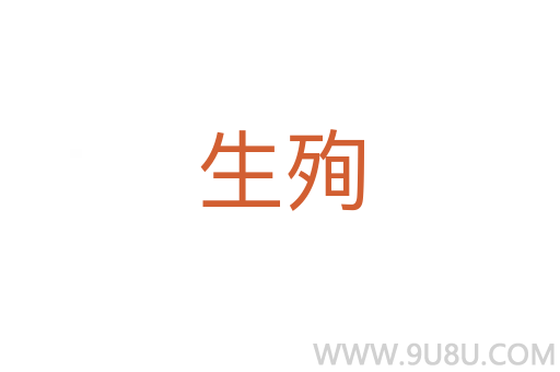 生殉