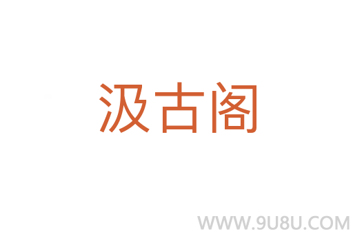 汲古閣