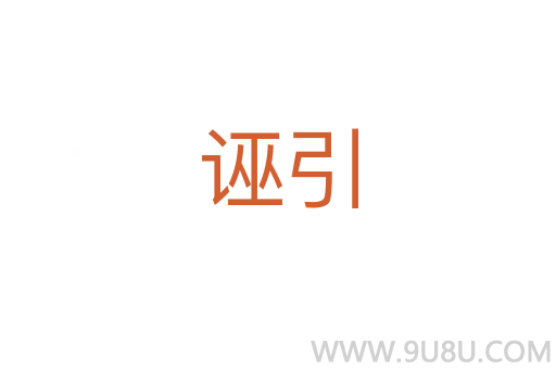 誣引