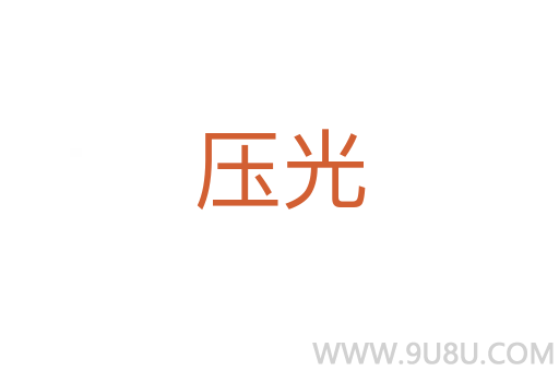 壓光