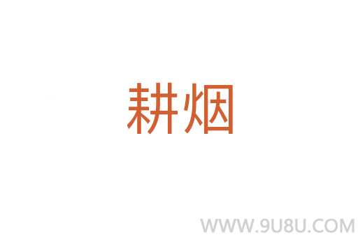 耕煙