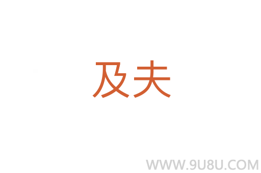 及夫