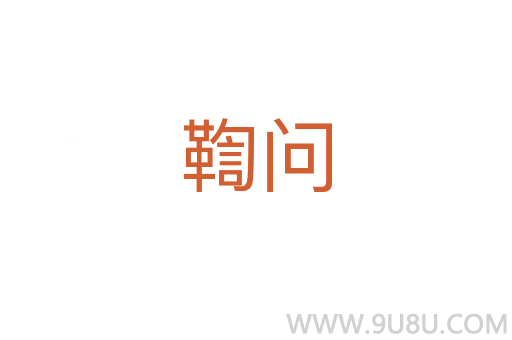鞫問