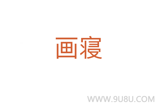 畫寢