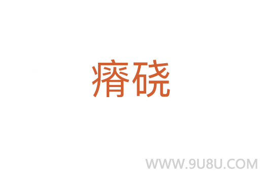 瘠磽