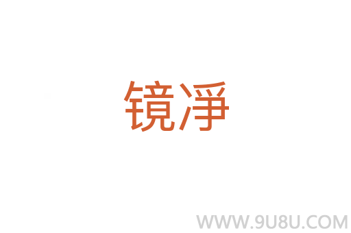 鏡凈