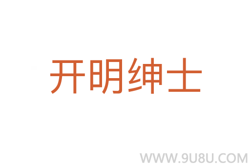 開明紳士