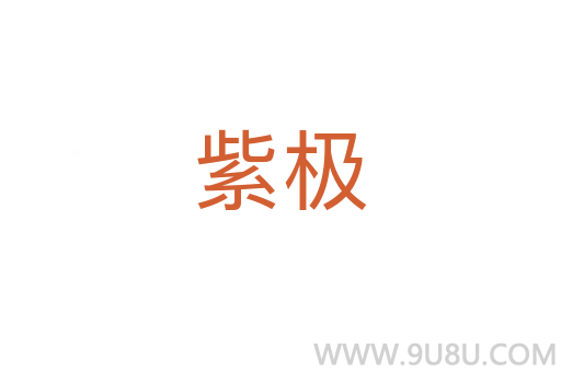 紫極