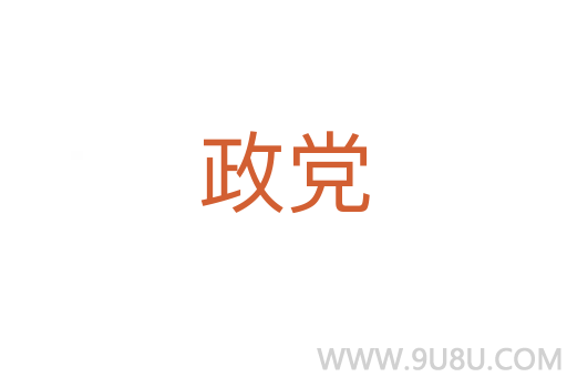 政黨