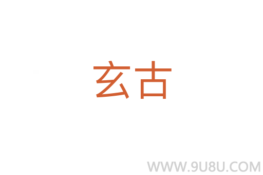 玄古
