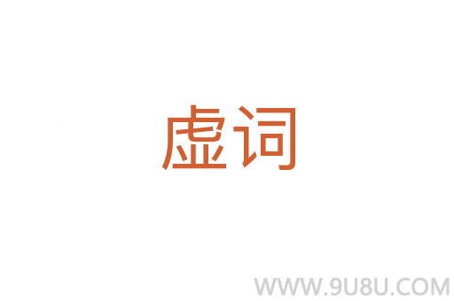虛詞