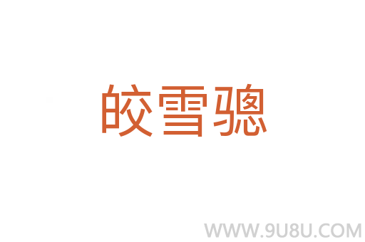 皎雪驄
