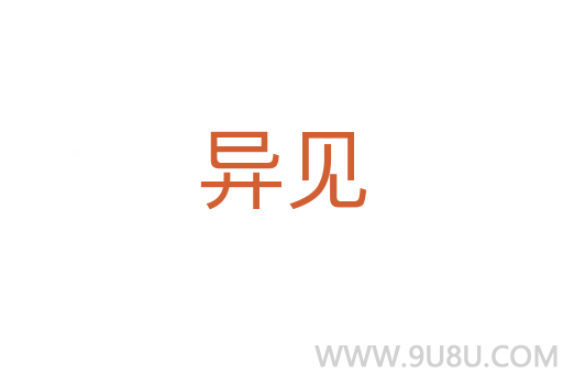 異見