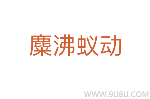 麋沸蟻動