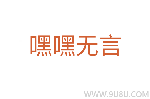 嘿嘿無言