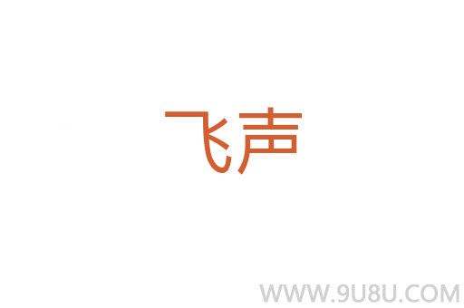 飛聲