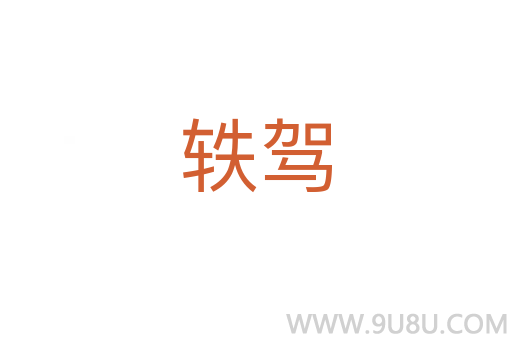 軼駕