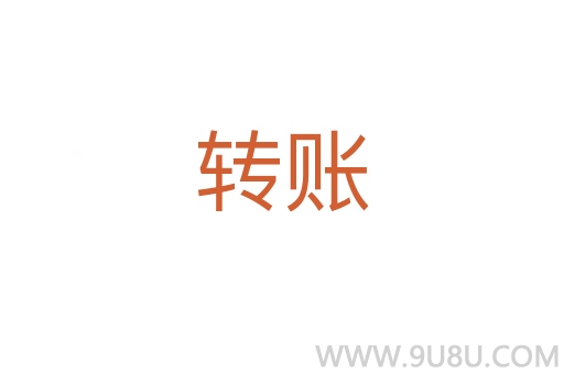 轉賬