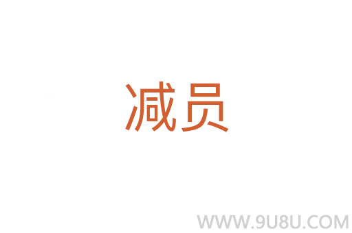 減員