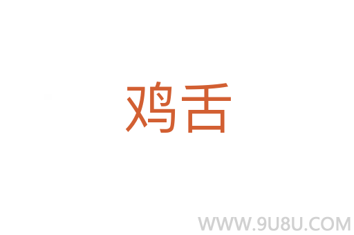 雞舌