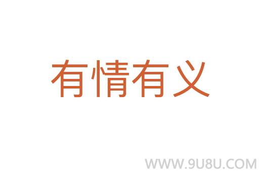 有情有義