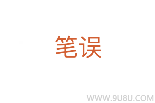 筆誤