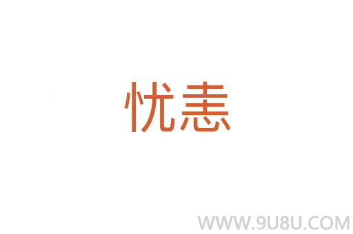 憂恚
